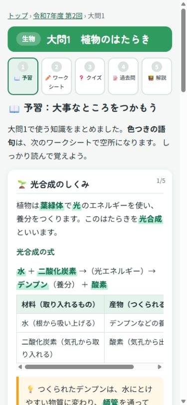 理科ガイドの予習画面。光合成の式と必要な知識を整理しています。