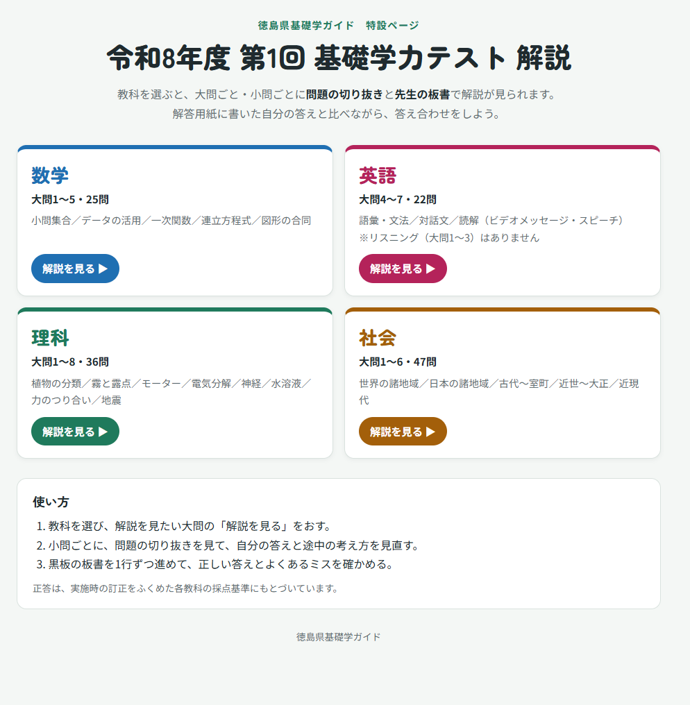 令和8年度第1回基礎学力テストの解説特設ページ。英語・数学・理科・社会を選び、問題と板書の解説を確認できます。
