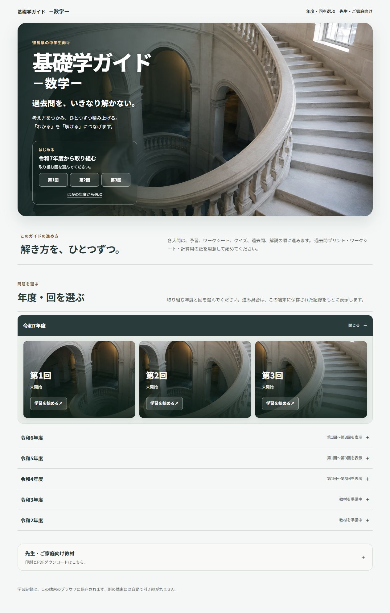 数学の基礎学ガイドのトップ画面。年度と回を選び、学習を始める構成。